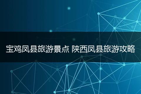 宝鸡凤县旅游景点 陕西凤县旅游攻略