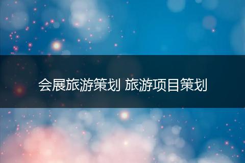 会展旅游策划 旅游项目策划