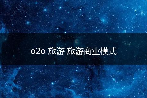 o2o 旅游 旅游商业模式