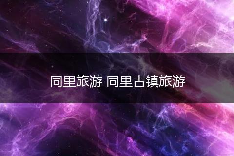 同里旅游 同里古镇旅游