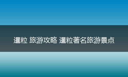 暹粒 旅游攻略 暹粒著名旅游景点