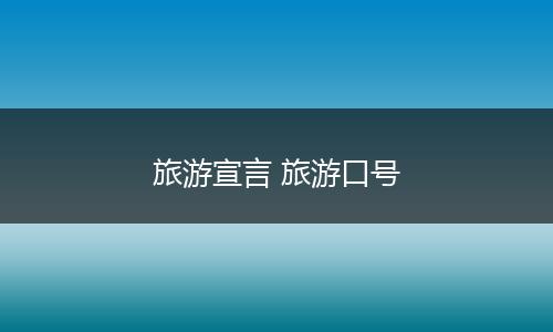 旅游宣言 旅游口号