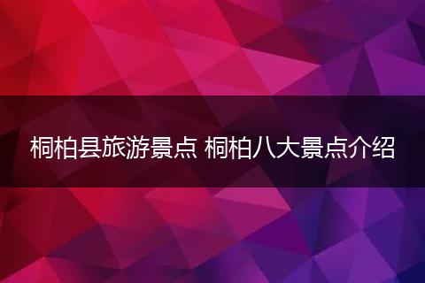 桐柏县旅游景点 桐柏八大景点介绍