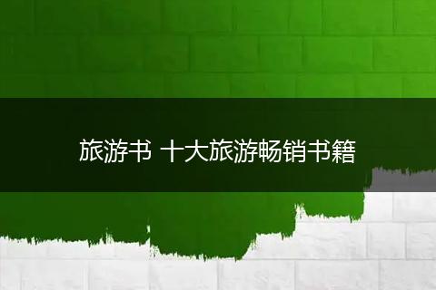 旅游书 十大旅游畅销书籍