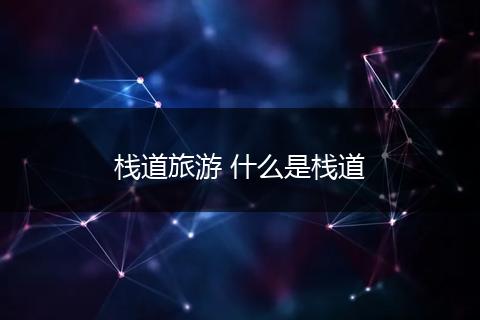 栈道旅游 什么是栈道