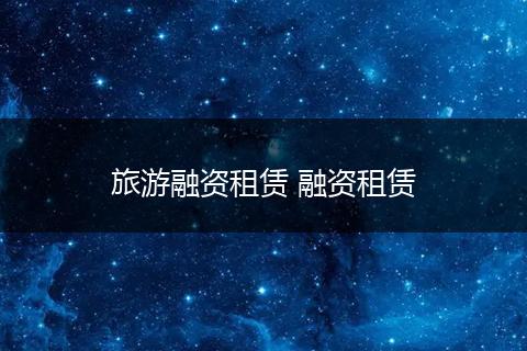 旅游融资租赁 融资租赁