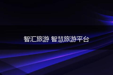 智汇旅游 智慧旅游平台