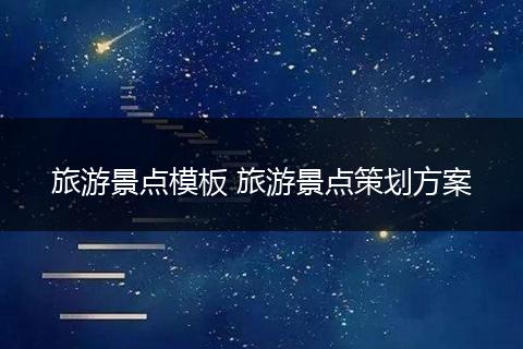 旅游景点模板 旅游景点策划方案
