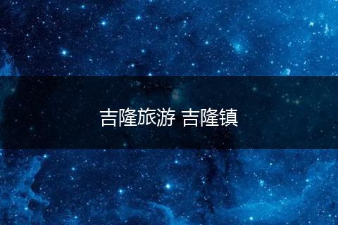 吉隆旅游 吉隆镇
