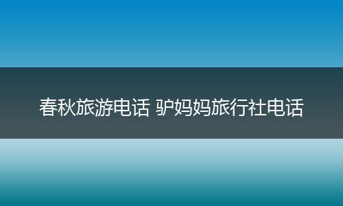 春秋旅游电话 驴妈妈旅行社电话