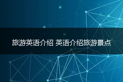 旅游英语介绍 英语介绍旅游景点