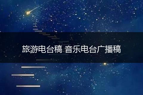 旅游电台稿 音乐电台广播稿