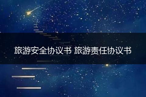 旅游安全协议书 旅游责任协议书
