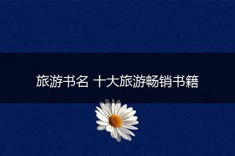 旅游书名 十大旅游畅销书籍