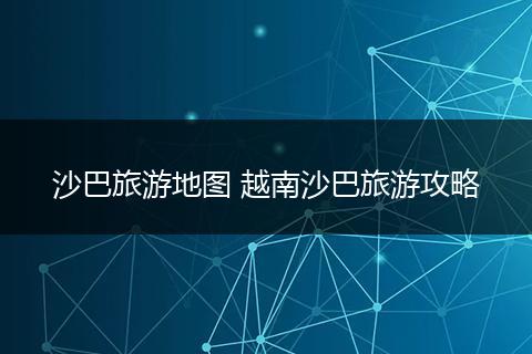 沙巴旅游地图 越南沙巴旅游攻略
