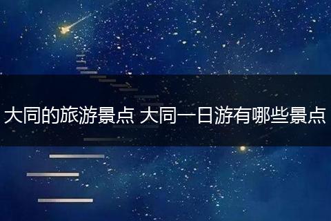 大同的旅游景点 大同一日游有哪些景点