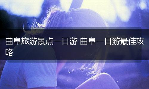 曲阜旅游景点一日游 曲阜一日游最佳攻略