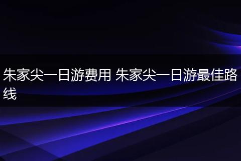 朱家尖一日游费用 朱家尖一日游最佳路线