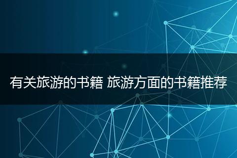 有关旅游的书籍 旅游方面的书籍推荐
