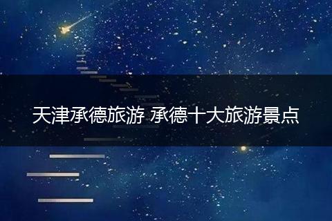 天津承德旅游 承德十大旅游景点