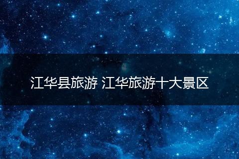江华县旅游 江华旅游十大景区