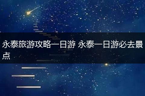 永泰旅游攻略一日游 永泰一日游必去景点