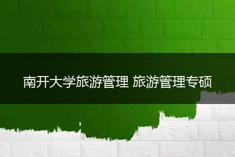 南开大学旅游管理 旅游管理专硕