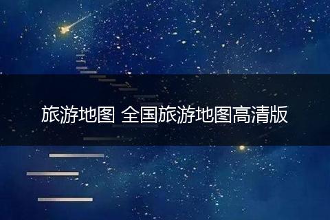 旅游地图 全国旅游地图高清版
