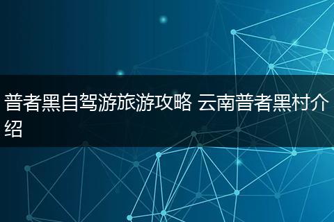 普者黑自驾游旅游攻略 云南普者黑村介绍