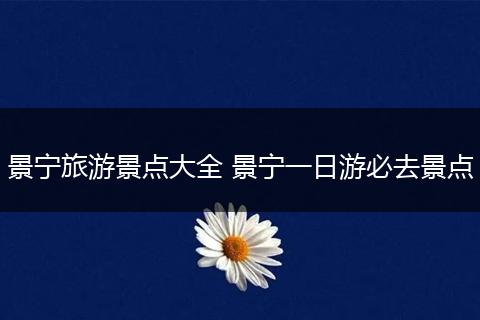 景宁旅游景点大全 景宁一日游必去景点