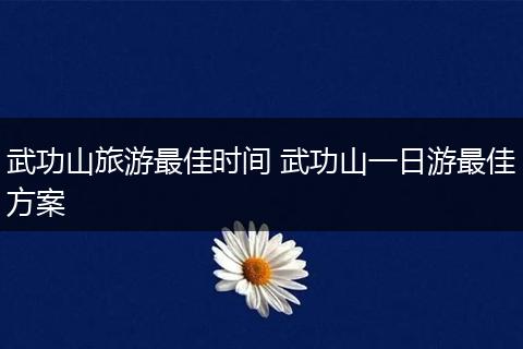 武功山旅游最佳时间 武功山一日游最佳方案