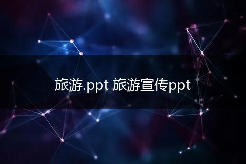 旅游.ppt 旅游宣传ppt
