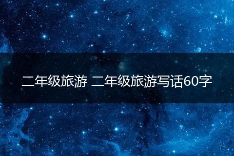 二年级旅游 二年级旅游写话60字