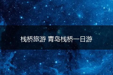 栈桥旅游 青岛栈桥一日游