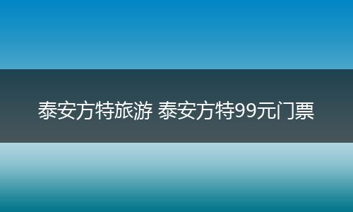 泰安方特旅游 泰安方特99元门票