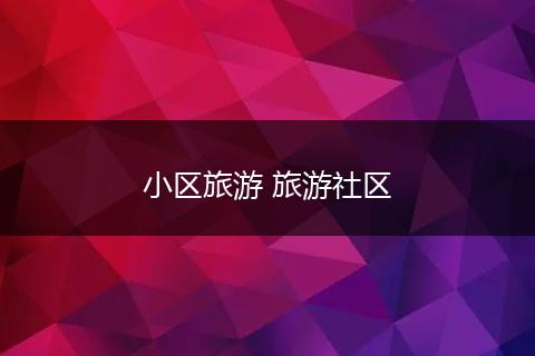 小区旅游 旅游社区