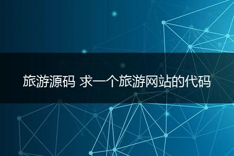 旅游源码 求一个旅游网站的代码