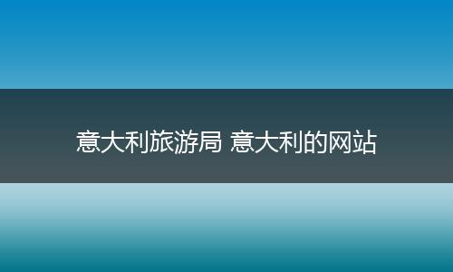意大利旅游局 意大利的网站