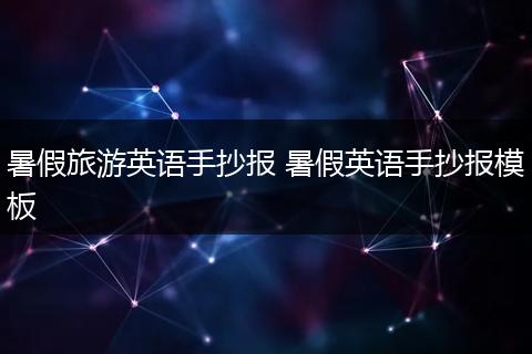 暑假旅游英语手抄报 暑假英语手抄报模板