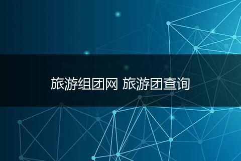 旅游组团网 旅游团查询