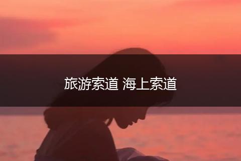 旅游索道 海上索道