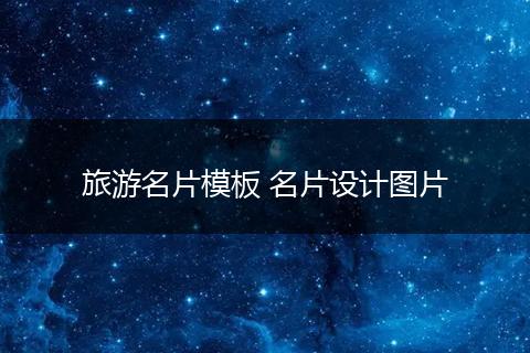 旅游名片模板 名片设计图片
