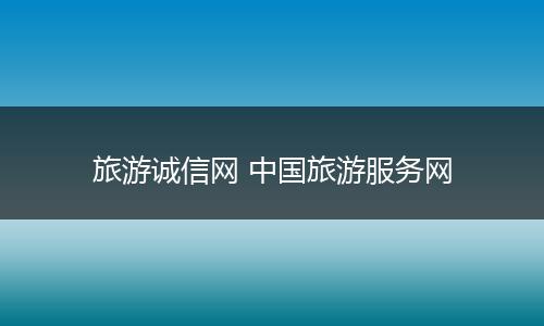 旅游诚信网 中国旅游服务网