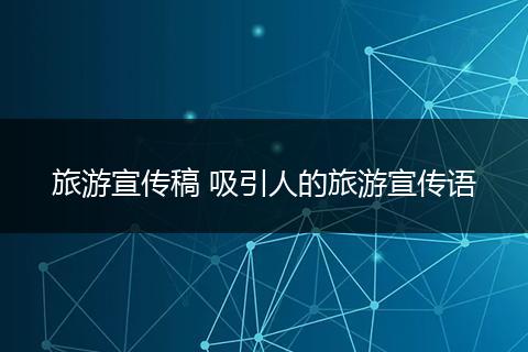 旅游宣传稿 吸引人的旅游宣传语
