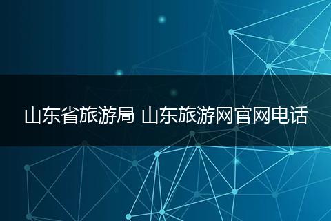 山东省旅游局 山东旅游网官网电话