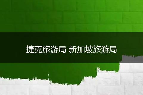 捷克旅游局 新加坡旅游局
