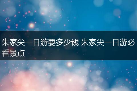 朱家尖一日游要多少钱 朱家尖一日游必看景点