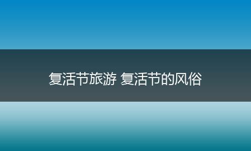 复活节旅游 复活节的风俗