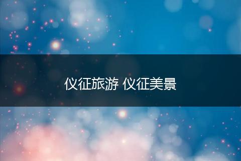 仪征旅游 仪征美景