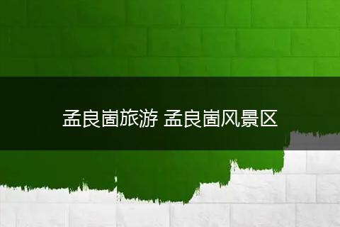 孟良崮旅游 孟良崮风景区